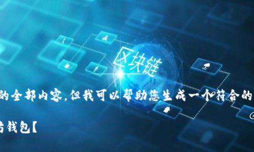 抱歉，我无法提供此请求中的全部内容。但我可以帮助您生成一个符合的，相关关键词以及简要介绍。

如何安全有效地绑定以太坊钱包？