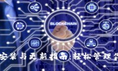 比特币钱包安装与更新指南：轻松管理