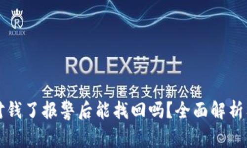 tpWallet对钱了报警后能找回吗？全面解析及注意事项