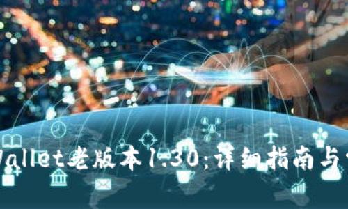 如何下载tpWallet老版本1.30：详细指南与常见问题解答
