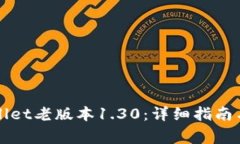 如何下载tpWallet老版本1.30：详细指南与