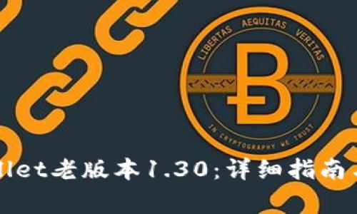 如何下载tpWallet老版本1.30：详细指南与常见问题解答