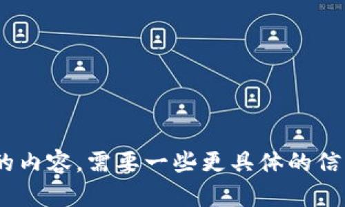 在这里使用不当，请具体告诉我您想要使用的格式，我将为您提供合适的内容。需要一些更具体的信息来帮助您。您希望内容围绕什么主题展开？是否有特定的方向或要求？