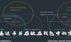 怎么买泰达币并存放在钱包中的完整指