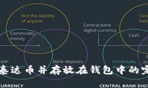 怎么买泰达币并存放在钱包中的完整指南