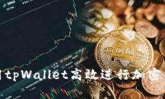 如何使用tpWallet高效进行加密货币转账