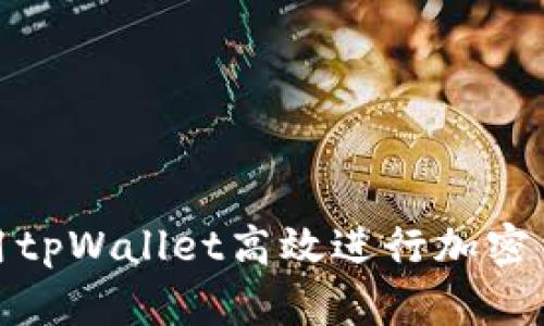 如何使用tpWallet高效进行加密货币转账