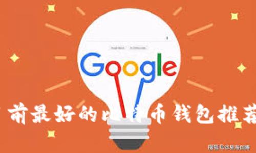 biato目前最好的比特币钱包推荐与比较