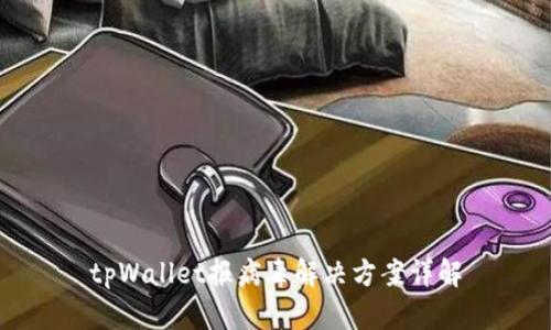 tpWallet报病毒解决方案详解