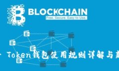 Master Token钱包使用规则详解与新手指南