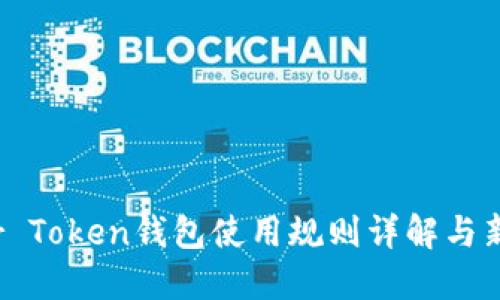 Master Token钱包使用规则详解与新手指南