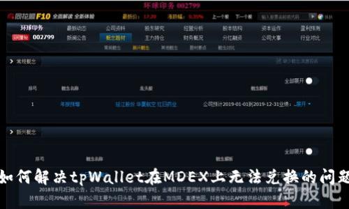 如何解决tpWallet在MDEX上无法兑换的问题