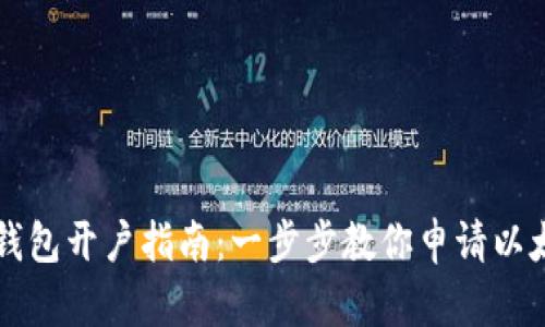 以太坊经典钱包开户指南：一步步教你申请以太坊经典钱包