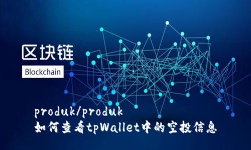 produk/produk
如何查看tpWallet中的空投信息
