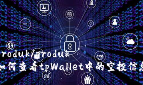 produk/produk
如何查看tpWallet中的空投信息