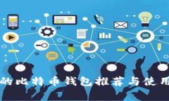 常用的比特币钱包推荐与使用指南