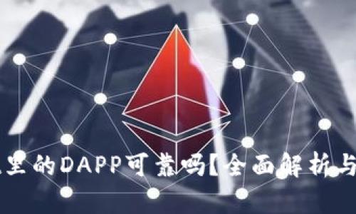 tpWallet里的DAPP可靠吗？全面解析与安全指南