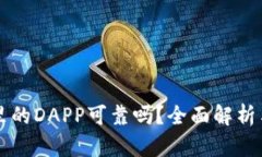 tpWallet里的DAPP可靠吗？全面解析与安全