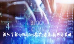 深入了解tpWallet挖矿：方法、技巧与策
