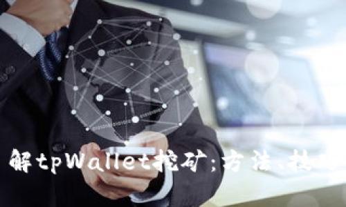 深入了解tpWallet挖矿：方法、技巧与策略