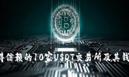 2023年值得信赖的10家USDT交易所及其钱包服务介绍