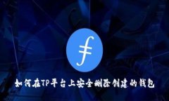 如何在TP平台上安全删除创建的钱包