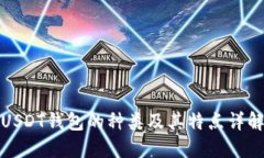 USDT钱包的种类及其特点详解