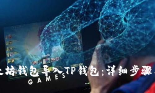 如何将以太坊钱包导入TP钱包：详细步骤与注意事项