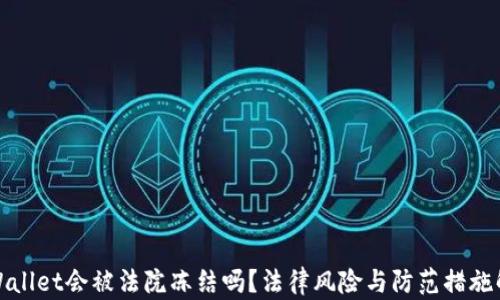 
tpWallet会被法院冻结吗？法律风险与防范措施解析