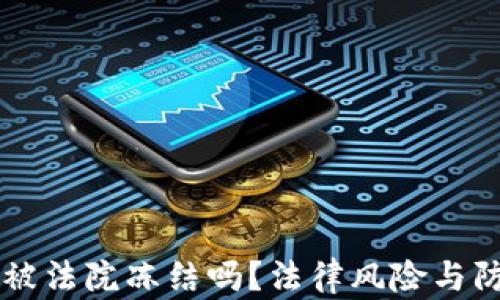 
tpWallet会被法院冻结吗？法律风险与防范措施解析