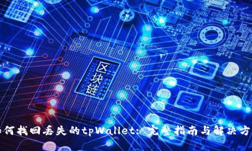如何找回丢失的tpWallet: 完整指南与解决方案