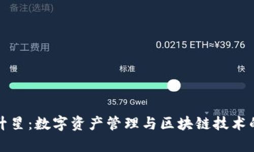 tpWallet升星：数字资产管理与区块链技术的未来趋势