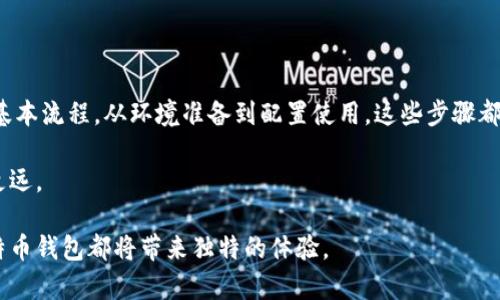   如何编译比特币钱包：从基础到高级的全面指南 / 
 guanjianci 比特币钱包, 编译, 加密货币, 开源软件 /guanjianci 

引言
比特币自2009年问世以来，逐渐成为全球最受关注的加密货币之一。随着其技术的不断发展和社区的扩展，众多开发者和用户都开始希望能从头开始构建和编译自己的比特币钱包。比特币钱包不仅是存储比特币的工具，同时也是你与比特币网络交互的门户。通过编译自己的钱包，用户能够获得对其财务的更高控制权以及对钱包功能的个性化定制能力。

本指南将提供一个详细的步骤，涵盖从环境准备、源码获取、到编译和配置钱包的完整流程，适合所有技术水平的用户。同时，我们也会探讨常见问题以及一些深入的主题，帮助读者更好地理解比特币钱包的运行机制。

第一部分：环境准备
在开始编译比特币钱包之前，我们需要准备正确的开发环境。在这一部分，我们将讨论所需的依赖项、工具和平台选择。

h41. 操作系统选择/h4
比特币钱包的源码支持多种操作系统，但最常使用的是Linux、macOS和Windows。Linux是很多开发者的首选，因为它的开源特性和社区支持，通常来说，Ubuntu和Fedora是最受欢迎的选择。

h42. 安装依赖项/h4
编译比特币钱包需要多个开发工具和库。在Linux上，你可以通过包管理器来安装这些依赖项：
pre
sudo apt-get update
sudo apt-get install build-essential libtool autotools-dev automake pkg-config libssl-dev libevent-dev bsdmainutils git
/pre
在macOS上，你可以使用Homebrew来安装依赖：
pre
brew install automake berkeley-db@4 libtool pkg-config openssl
/pre
在Windows上，你可能需要安装Cygwin或者WSL（Windows Subsystem for Linux）来简化编译流程。

h43. 安装Qt工具/h4
如果你想编译带有图形用户界面（GUI）的比特币钱包，你需要安装Qt库。可以从Qt官网找到合适的安装包，选择与实际的操作系统相对应的版本。

第二部分：获取比特币钱包源码
获取比特币钱包的源代码通常是通过GitHub。在这部分，我们将展示如何克隆比特币核心代码库。
pre
git clone https://github.com/bitcoin/bitcoin.git
cd bitcoin
/pre
这样，你就可以在本地获得比特币钱包的最新版本。建议在进行编译之前先查看一下README.md文件，了解特定版本的构建信息和技术要求。

第三部分：编译比特币钱包
源码获取之后，接下来我们就可以开始编译比特币钱包了。

h41. 运行配置/h4
首先，进入到比特币源码目录，运行以下命令以配置编译选项：
pre
./autogen.sh
./configure --without-gui
/pre
这里的`--without-gui`选项是可选的，表明我们希望编译无GUI的版本。如果你想要GUI支持，可以去掉这个参数。

h42. 编译源代码/h4
配置完成后，运行make命令将源码编译成可执行文件：
pre
make
/pre
这个过程可能需要一些时间，具体取决于你的系统性能。

h43. 安装钱包/h4
编译完成后，可以使用以下命令将其安装到系统中：
pre
sudo make install
/pre
安装完成后，你的系统中就会有比特币钱包的相关可执行文件。

第四部分：配置和使用比特币钱包
成功编译并安装钱包后，接下来就是配置和使用钱包的过程。

h41. 创建比特币钱包/h4
首次启动比特币钱包时，它会自动生成一个新的钱包文件。在命令行中，你可以使用以下命令来启动比特币钱包：
pre
bitcoin-qt
/pre
对于无GUI版本，使用命令：
pre
bitcoind
/pre
钱包文件通常储存在数据目录中，位置是`~/.bitcoin/`。

h42. 同步区块链/h4
比特币钱包在启动时会与比特币网络进行同步。这个过程可能需要很长时间，取决于网络速度以及你的计算机性能。你可以在钱包中查看同步进度。

h43. 发送和接收比特币/h4
一旦同步完成，你就可以开始发送和接收比特币。在GUI中，选择相应的选项进行操作；在命令行中，可以使用以下命令发送比特币：
pre
bitcoin-cli sendtoaddress 