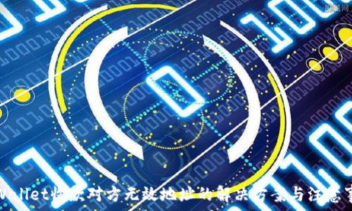   
tpWallet收款对方无效地址的解决方案与注意事项