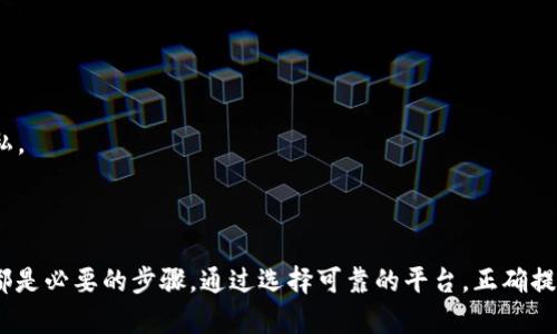 baixing以太坊钱包实名认证：如何找到合适的步骤与平台/baixing

以太坊钱包, 实名认证, 加密货币, 区块链/guanjianci

在现代金融科技飞速发展的背景下，加密货币逐渐成为大众投资的热点。而以太坊作为第二大加密货币，在市场上也受到广泛关注。为了保障用户资金的安全与合规，各大以太坊钱包提供商会要求用户进行实名认证（KYC，Know Your Customer）。那么，用户在使用以太坊钱包时，如何找到合适的实名认证步骤与平台呢？本文将为您详细解答这一问题。

一、以太坊钱包的基本概念
以太坊钱包是用户存储、接收和发送以太坊（ETH）及其衍生代币的工具。与传统银行账户相比，以太坊钱包不需要中介机构，用户可以直接管理自己的资产。以太坊钱包有多种类型，包括热钱包、冷钱包、硬件钱包和桌面钱包等。每种钱包类型都有其优缺点，用户应根据自身需求选择合适的 wallet。

二、实名认证的必要性
实名认证在加密货币领域的必要性主要体现在以下几个方面：
1. **安全性**：实名认证可以有效防止洗钱、诈骗和其他非法活动的发生。通过对用户身份的验证，钱包提供商可以在一定程度上保护用户资产的安全。
2. **合规性**：许多国家和地区对加密货币交易和钱包服务有严格的法律法规，为了满足这些要求，各大钱包平台需要进行用户的个人信息验证。
3. **信任度**：完成实名认证的用户在交易时会更容易获得他人的信任，有助于提高个人信誉度和交易成功率。

三、以太坊钱包实名认证的步骤
通常，以太坊钱包实名认证的流程如下：
1. **选择钱包平台**：市面上有很多支持以太坊的钱包，例如MetaMask、Trust Wallet、Ledger等。根据用户所在地区和需求，选择合适的钱包平台是实名认证的第一步。
2. **注册账户**：下载并安装所选钱包后，用户需注册账户。注册过程一般包括提供电子邮件地址和设定密码等信息。
3. **提交个人信息**：在钱包平台的要求下，用户需填写个人信息，如姓名、电话号码、住址等，并根据指示上传身份证明文件（如护照、身份证等）。
4. **身份验证**：钱包平台会对用户提交的信息进行审核，通常需时数小时到数天不等。审核通过后，用户会收到平台的确认通知。
5. **开启钱包功能**：实名认证完成后，用户就可以正常使用钱包的所有功能，包括存取以太坊，进行交易等。

四、以太坊钱包实名认证常见问题
在进行以太坊钱包实名认证时，用户可能会遇到以下问题：

问题1：哪些文档可以用于实名认证？
在进行以太坊钱包实名认证时，不同的平台可能会对身份验证需求有所不同，但通常接受的文档包括：
1. **身份证明**：有效的政府签发的身份证，如护照、驾驶执照或国家身份证。
2. **住址证明**：如最近的水电费账单，银行对账单或政府信件，需显示用户的全名和居住地址。
3. **自拍照**：为了防止身份盗用，某些平台可能要求用户上传一张手持身份证件的自拍照。
完成这些步骤后，用户的身份通常会尽快得到验证，验证成功后即可开始使用钱包的功能。

问题2：实名认证的时间通常需要多长？
实名认证的时间因平台而异，一般情况下，以下是各类平台的实名验证时间：
1. **自动验证的平台**：一些现代钱包平台采用先进的人工智能审核技术，可在几分钟内即时验证用户身份。
2. **人工审核的平台**：许多传统钱包在身份验证过程中会进行手动审核，通常需等待几个小时到几天的时间。
3. **平日与节假日的差异**：在节假日或高峰期（如新币上线时），实名认证的处理速度可能会受到影响，因此用户最好在非高峰时段进行实名认证，以避免延误。

问题3：如果实名验证未通过，应该怎么办？
在某些情况下，用户的实名认证可能未通过，解决方案如下：
1. **检查提交的信息**：确认所填写的信息是否完整且正确，常见问题包括拼写错误、地址不一致等。
2. **联系客服**：若用户不清楚原因，可以联系钱包平台的客户支持，询问未通过的具体原因，并根据建议重新调整提交的文档。
3. **重新提交申请**：在确认问题后，用户可以根据提示完善信息并重新提交实名认证申请，确保文档清晰可见，避免模糊或不完整的图片。

问题4：实名认证是否安全？如何保护个人信息？
在数字世界中，保护个人信息的安全是非常重要的，特别是在进行实名认证时。以下是一些保护个人信息的建议：
1. **选择正规平台**：确保选用的以太坊钱包平台是经过认证的、信誉良好的公认钱包，切忌选择无名小站或没有用户评论的平台。
2. **使用安全连接**：在提交个人信息时，务必确保使用HTTPS安全连接，避免被中间人攻击。
3. **定期更改密码**：使用强密码，定期更改以保障账户的安全，若发现异常活动，应立即重置密码和联系平台支持。

问题5：是否所有以太坊钱包都需要实名认证？
并不是所有以太坊钱包都要求实名认证。以下是不同类型钱包对实名认证的不同要求：
1. **去中心化钱包**：此类钱包（如MetaMask）通常不需要任何身份验证，用户可以匿名使用。这种钱包的特点在于完全控制自己的私钥，增强了用户隐私。
2. **集中式交易所钱包**：许多交易所（如Coinbase、Binance等）要求用户进行实名认证，这样的要求通常是为了合规和预防洗钱。
3. **组合型钱包**：一些钱包提供了去中心化和集中式相结合的功能，根据用户所在地区可能会有不同的实名认证要求。用户在注册时需特别注意。

综上所述，虽然以太坊钱包实名认证的过程可能会让部分用户感到烦琐，但在加密货币日益国际化和法治化的当今，无论是为了安全还是合规，实名认证都是必要的步骤。通过选择可靠的平台，正确提交材料，用户可以轻松完成这个过程，安心地进行以太坊的存储和交易。