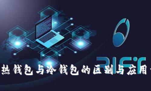 TRX热钱包与冷钱包的区别与应用详解