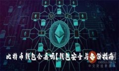 比特币钱包会丢吗？钱包安全与备份指