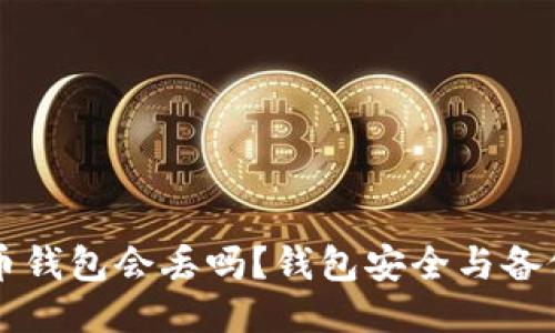 比特币钱包会丢吗？钱包安全与备份指南