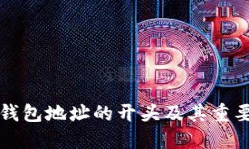 比特币钱包地址的开头及其重要性详解