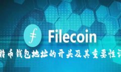 比特币钱包地址的开头及其重要性详解