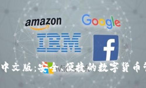 t p钱包中文版：安全、便捷的数字货币管理工具