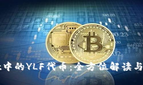 tpWallet中的YLF代币：全方位解读与使用指南