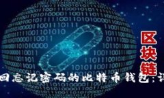 如何找回忘记密码的比特币钱包：详细