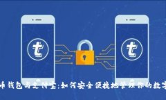 比特币钱包与支付宝：如何安全便捷地