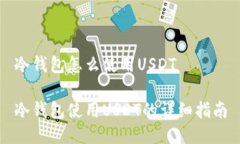 冷钱包怎么使用USDT冷钱包使用USDT的详