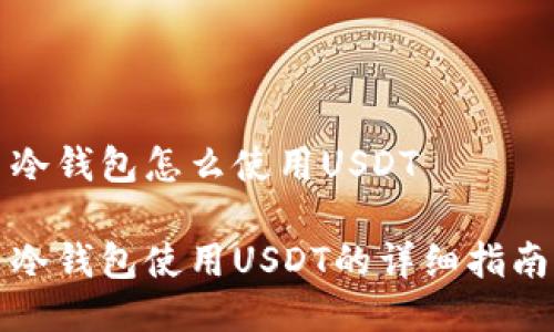 冷钱包怎么使用USDT

冷钱包使用USDT的详细指南