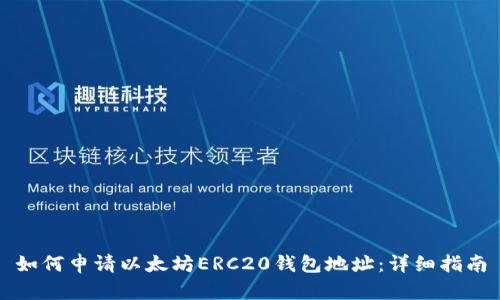 如何申请以太坊ERC20钱包地址：详细指南