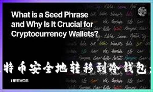 如何将比特币安全地转移到冷钱包：完整指南