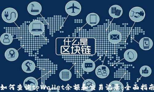 
如何查询tpWallet余额和交易记录：全面指南