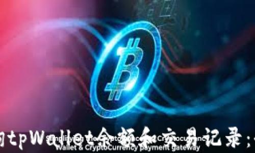 
如何查询tpWallet余额和交易记录：全面指南